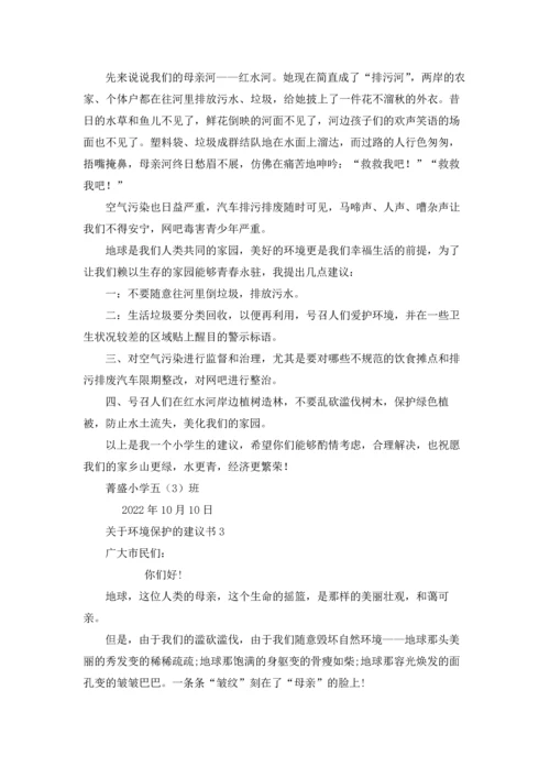 关于环境保护的建议书(15篇).docx