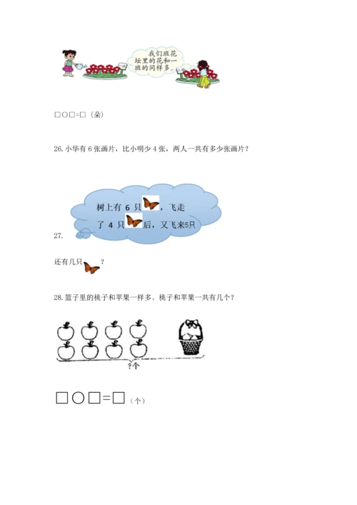 一年级上册数学解决问题50道（实用）word版.docx
