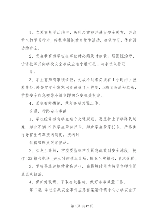 学校安全事件应急预案.docx