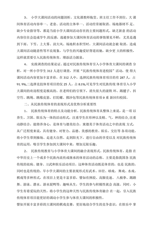 民族传统体育引入小学体育大课间的可行性研宄