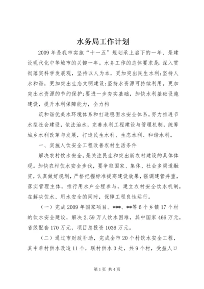 水务局工作计划 (10).docx