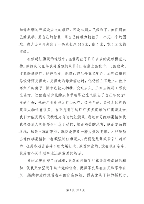 学习红旗渠精神心得体会XX年5月_4.docx