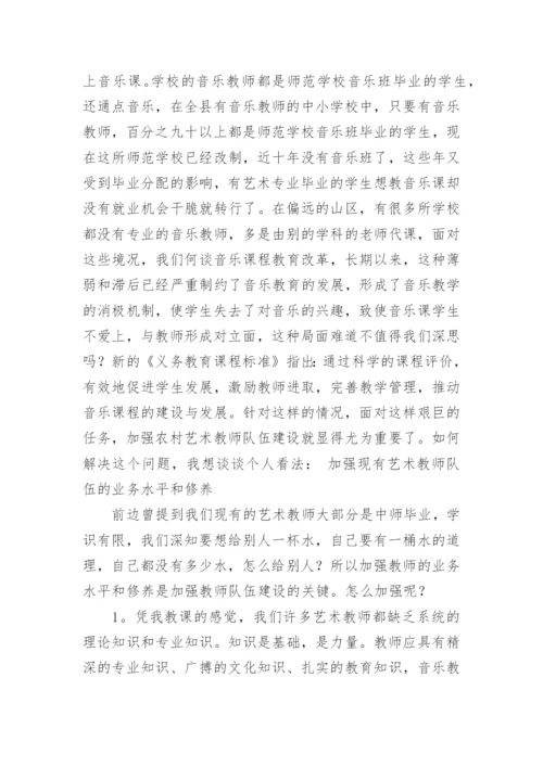 探讨如何加强农村中小学艺术教师队伍建设的论文.docx