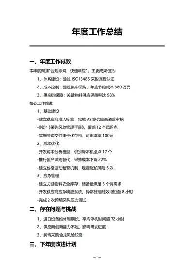 中小企业采购部门年度工作总结
