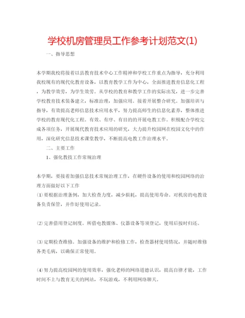 精编学校机房管理员工作参考计划范文1).docx