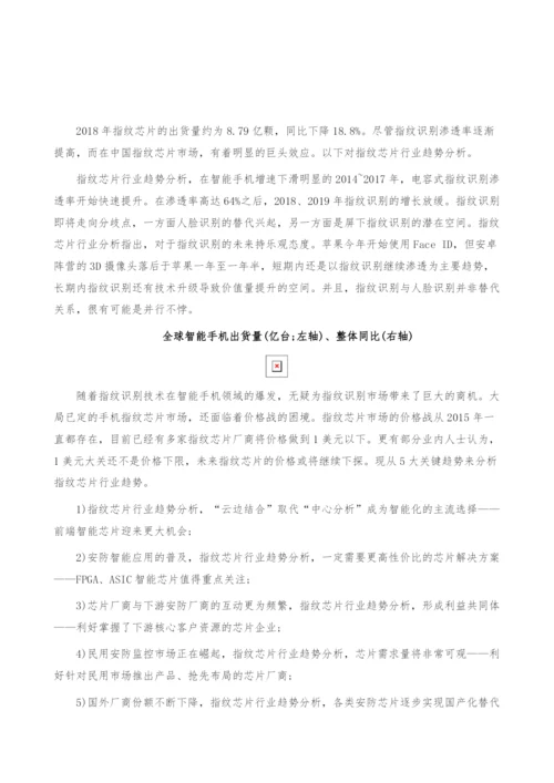 指纹芯片行业趋势-产业报告.docx