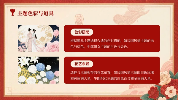 红色复古风七夕主题婚礼策划方案PPT模板