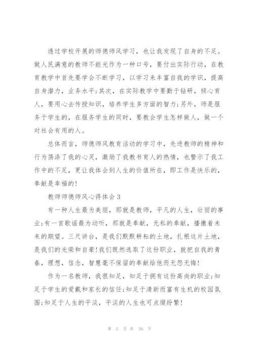 教师师德师风心得体会10篇.docx
