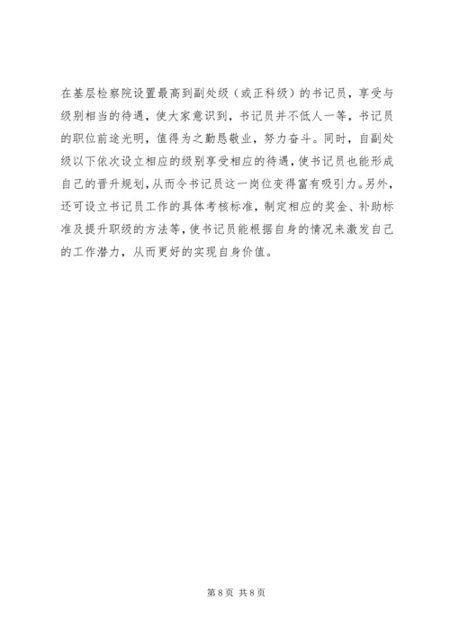 基层检察部门书记员现状调研报告范文.docx