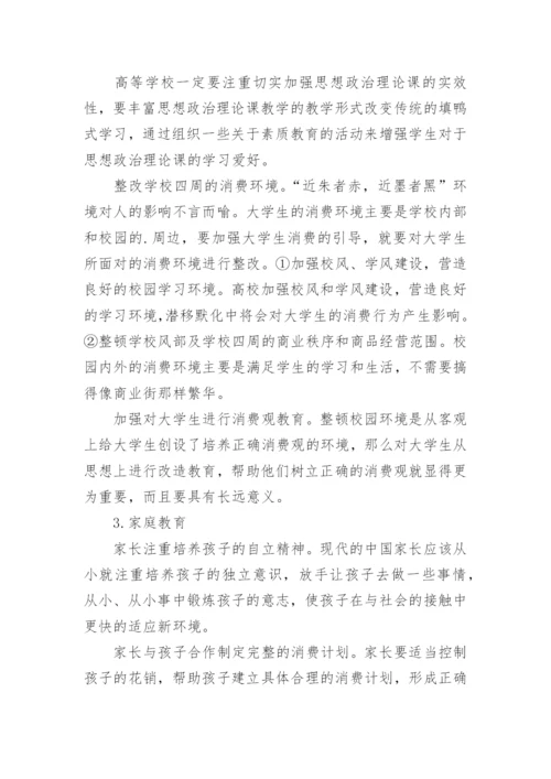 大学生的消费观论文.docx
