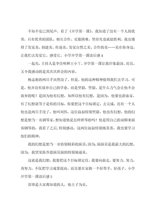 小学开学第一课读后感