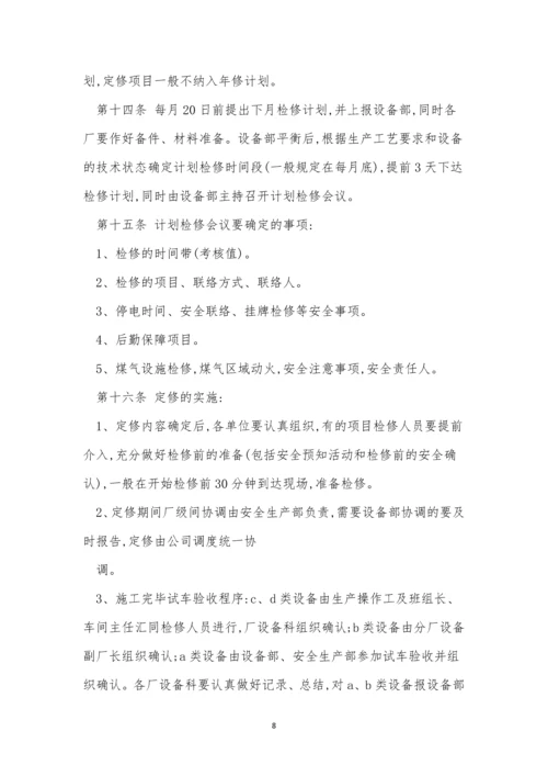 点检管理制度15篇.docx