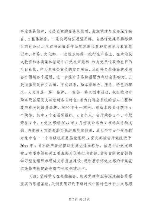 某局推动机关党建和业务深度融合调研报告.docx