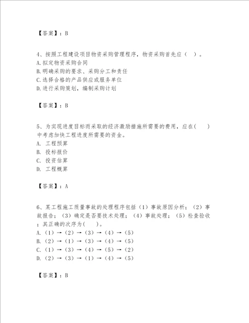 一级建造师之一建建设工程项目管理题库必考题