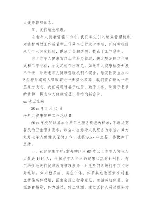 老年人健康管理工作总结_13.docx