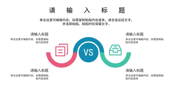 关系图（对比）PPT模板