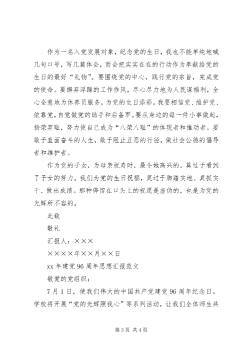 建党96周年思想汇报 (3).docx