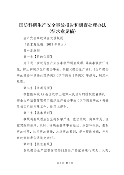 国防科研生产安全事故报告和调查处理办法(征求意见稿) (2).docx