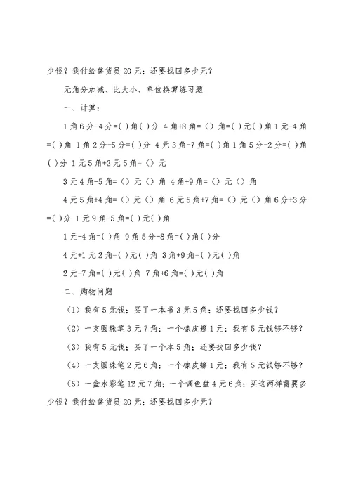 最新小学二年级数学人民币元角分加减、比大小、单位换算练习题