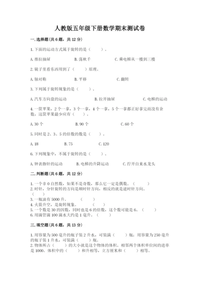 人教版五年级下册数学期末测试卷附完整答案（全优）.docx