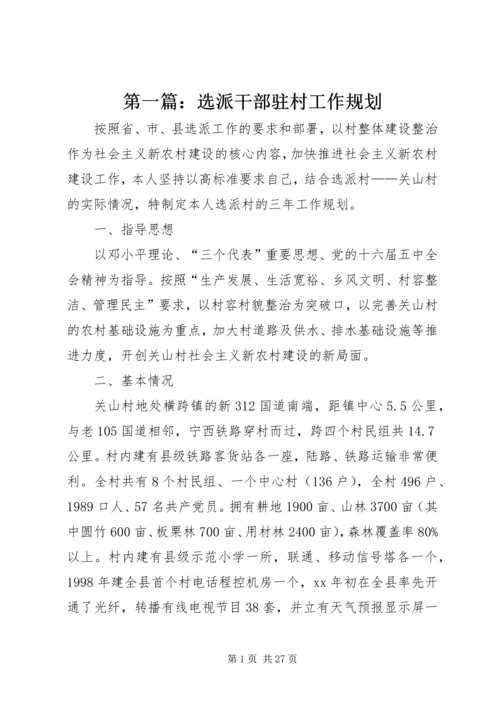 第一篇：选派干部驻村工作规划.docx