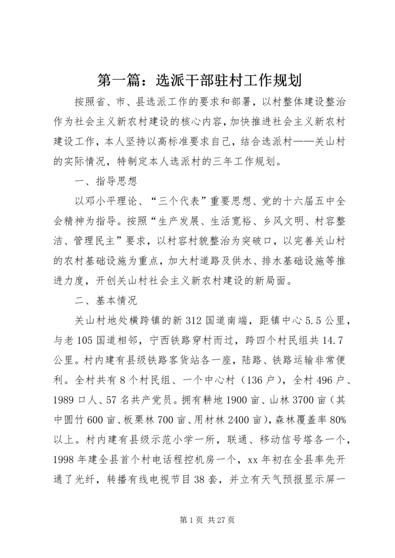 第一篇：选派干部驻村工作规划.docx