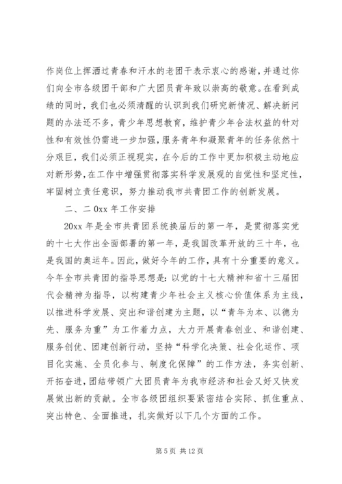 在共青团市二届二次全委扩大会议上的工作报告 (2).docx