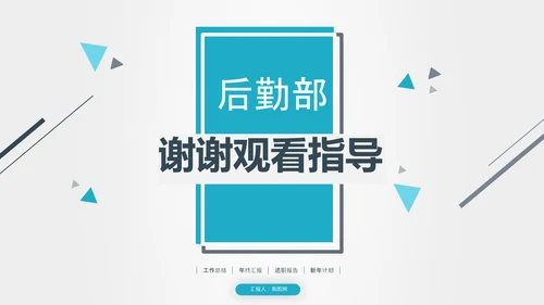 后勤部年终总结新年计划述职报告ppt模板工作总结计划