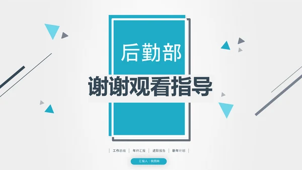 后勤部年终总结新年计划述职报告ppt模板工作总结计划