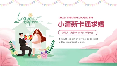 白色卡通风浪漫婚礼求婚祝福PPT模板