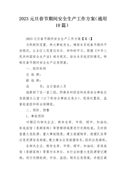 2023元旦春节期间安全生产工作方案（通用10篇）.docx
