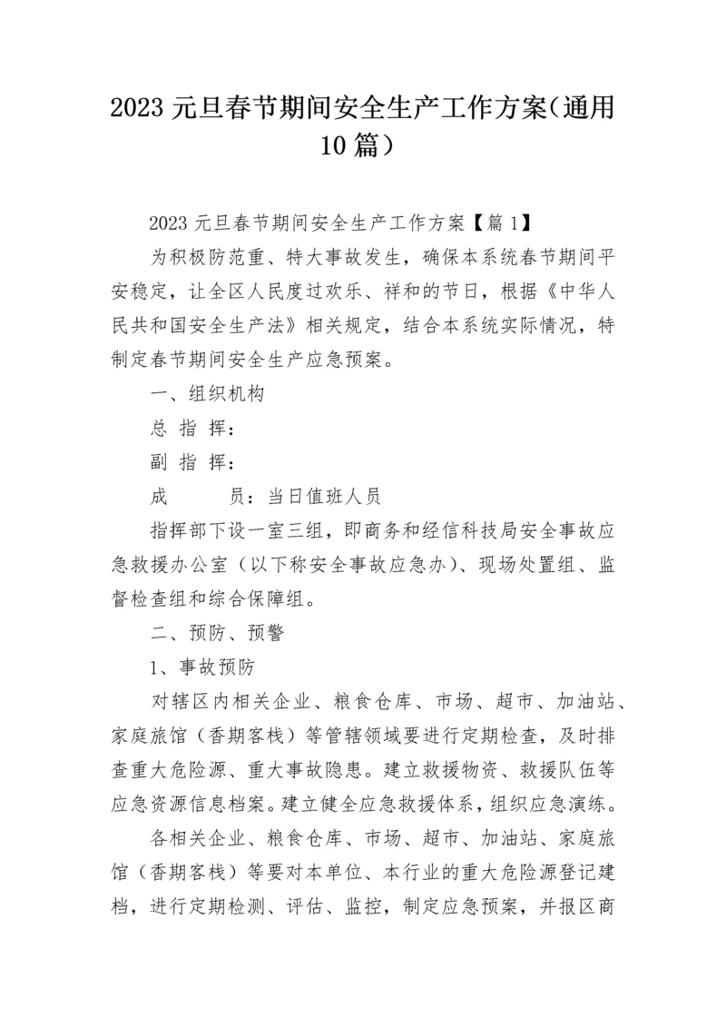 2023元旦春节期间安全生产工作方案（通用10篇）.docx