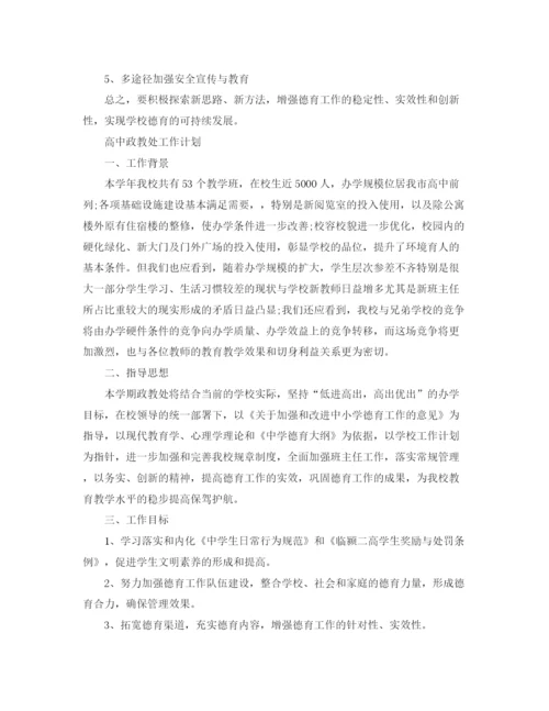 精编之高中政教处工作计划书2.docx