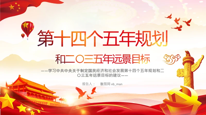 学习第十四个五年规划和2035年远景目标要点解读PPT模板