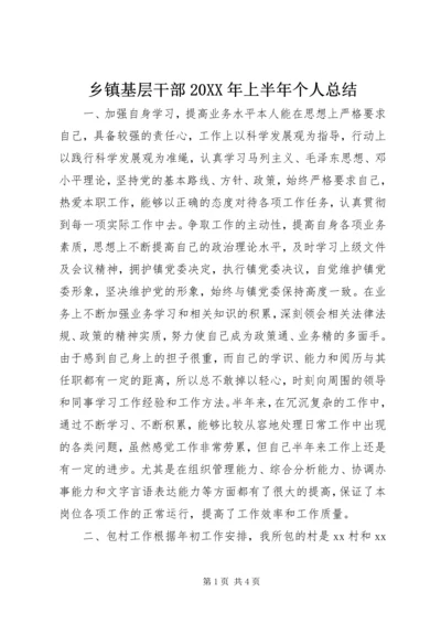 乡镇基层干部某年上半年个人总结.docx