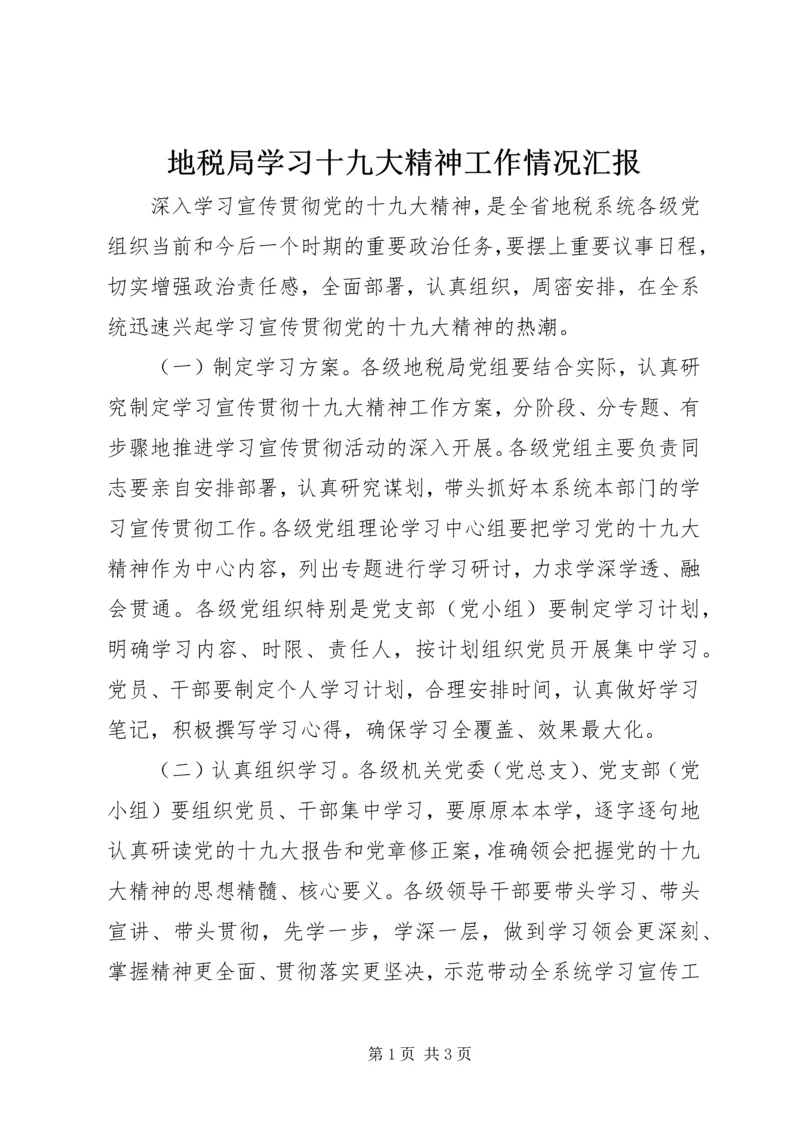 地税局学习十九大精神工作情况汇报.docx