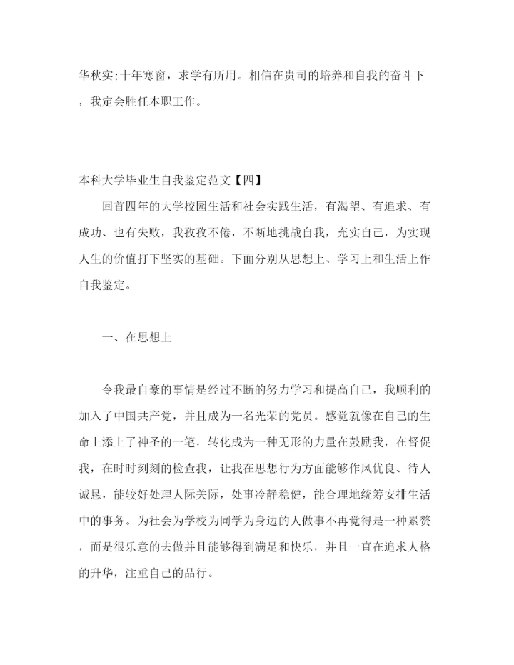 精编之大学本科毕业生自我鉴定范文五篇精选).docx