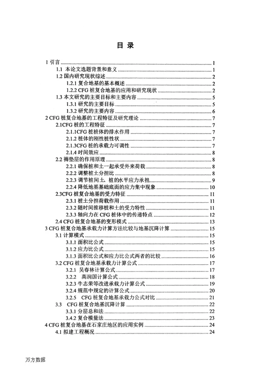 cfg桩复合地基的检测及数值分析-建筑与土木工程专业毕业论文