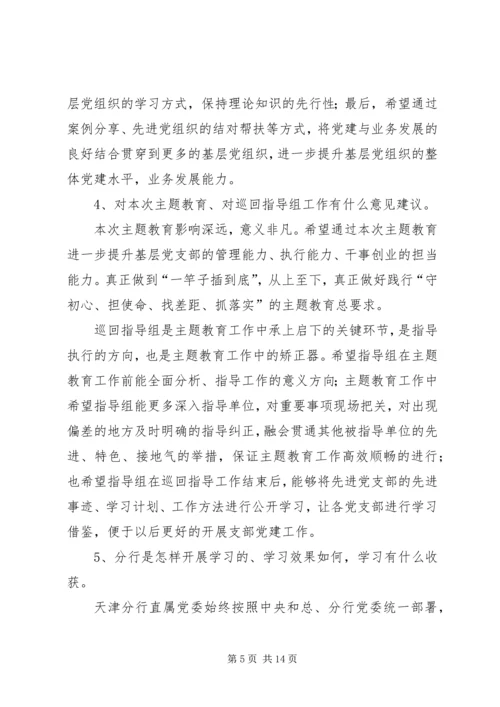 关于开展“不忘初心、牢记使命”主题教育个别访谈材料.docx