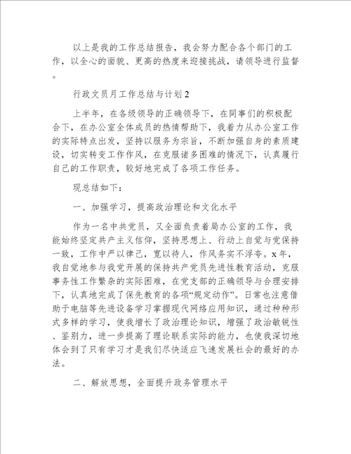 行政文员月工作总结与计划