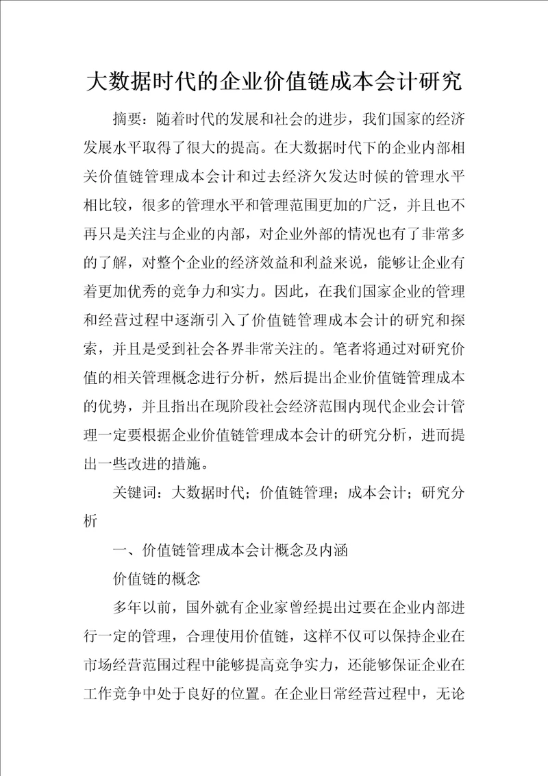 大数据时代的企业价值链成本会计研究