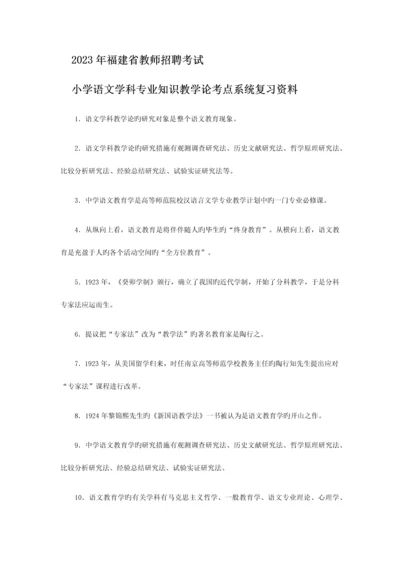 2023年福建省教师招聘考试小学语文学科专业知识教学论考点系统复习.docx