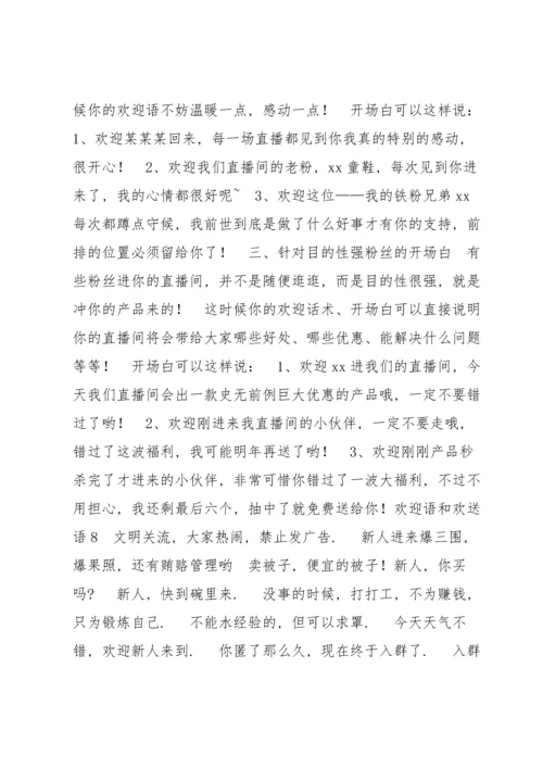 欢迎语和欢送语8篇.docx