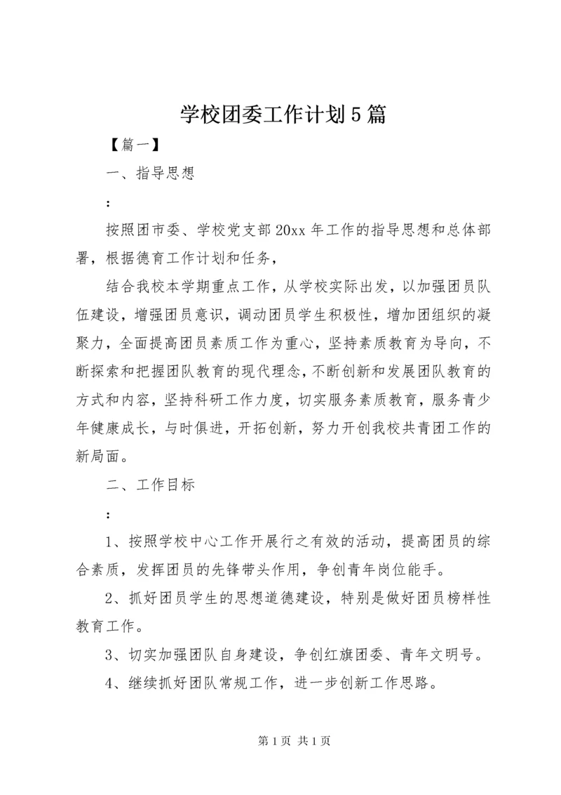 学校团委工作计划5篇.docx