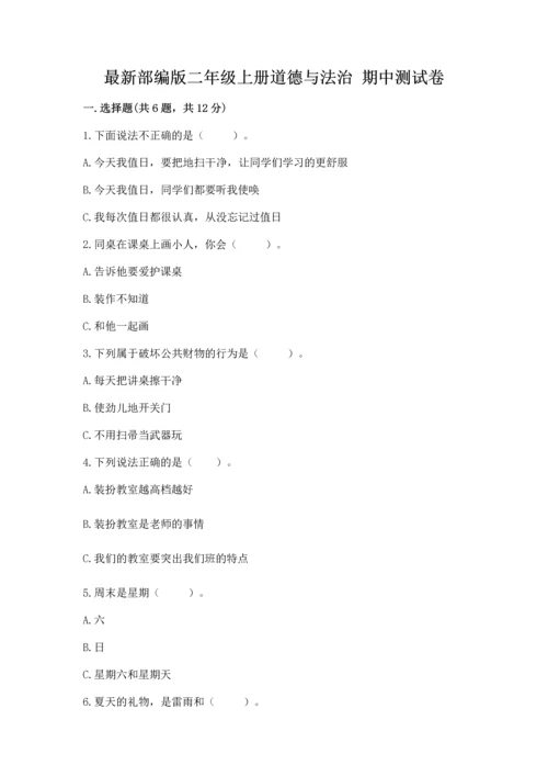 最新部编版二年级上册道德与法治 期中测试卷附答案（名师推荐）.docx