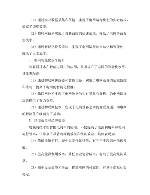 物联网技术在智能电网中的应用研究