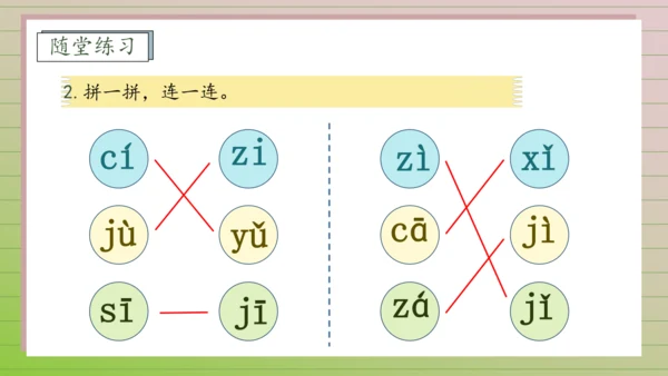 【课堂无忧】汉语拼音-7.  z c s 任务型教学（第2课时）（课件）