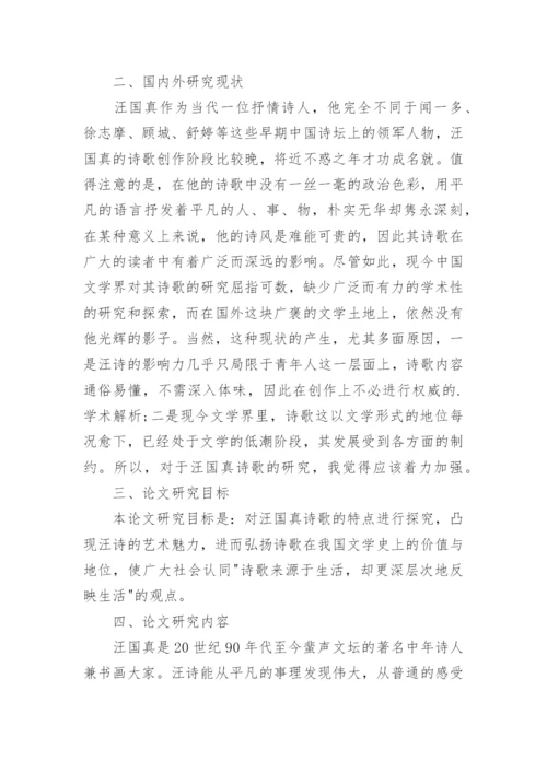 汉语言文学专业毕业论文开题报告精编.docx