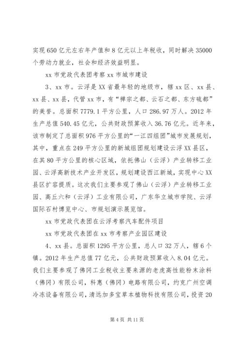 市考察团赴肇庆等四市学习考察报告.docx