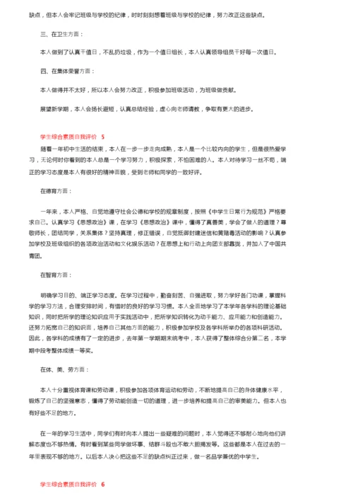 学生综合素质自我评价范文（精选7篇）.docx